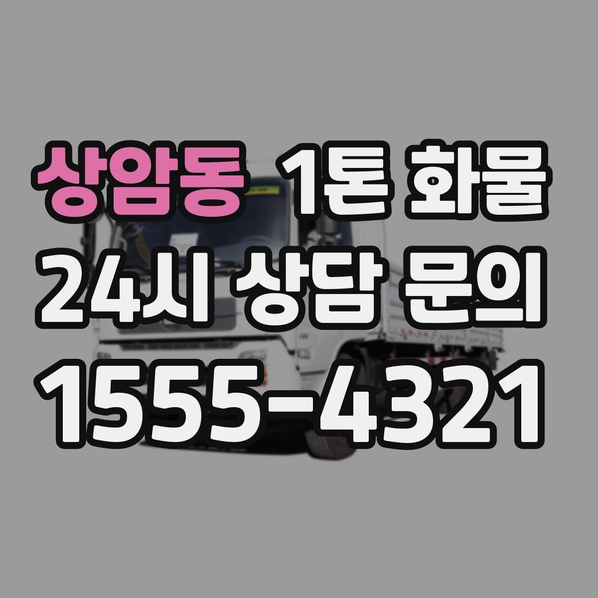 상암동 1톤 화물