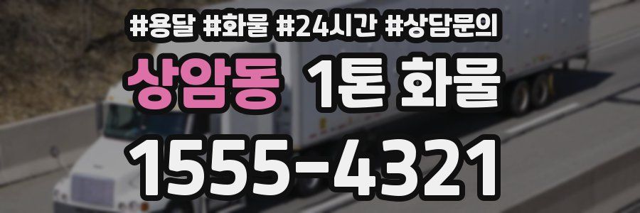 상암동 1톤 화물