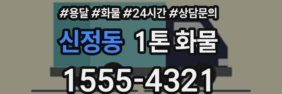 신정동 1톤 화물