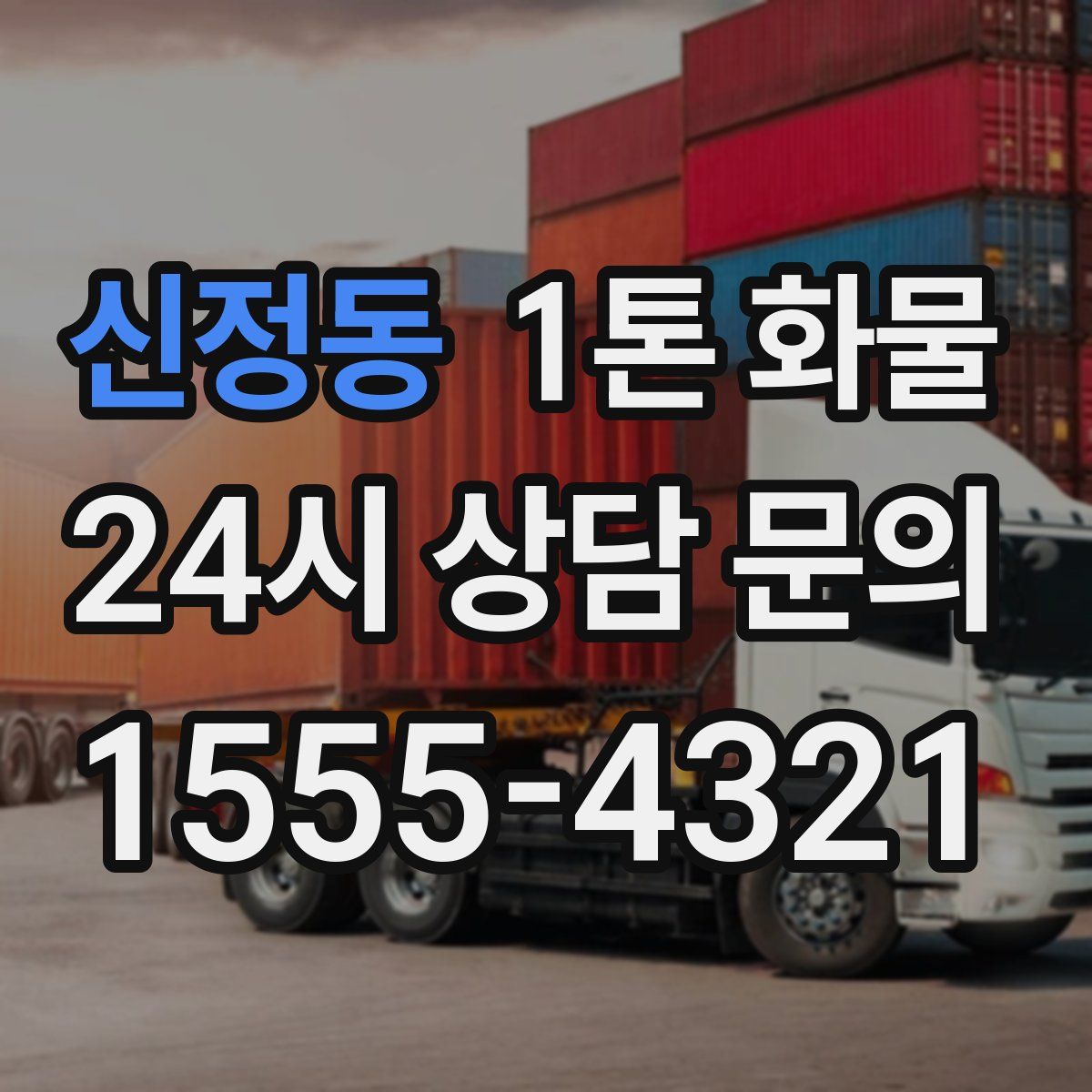 신정동 1톤 화물