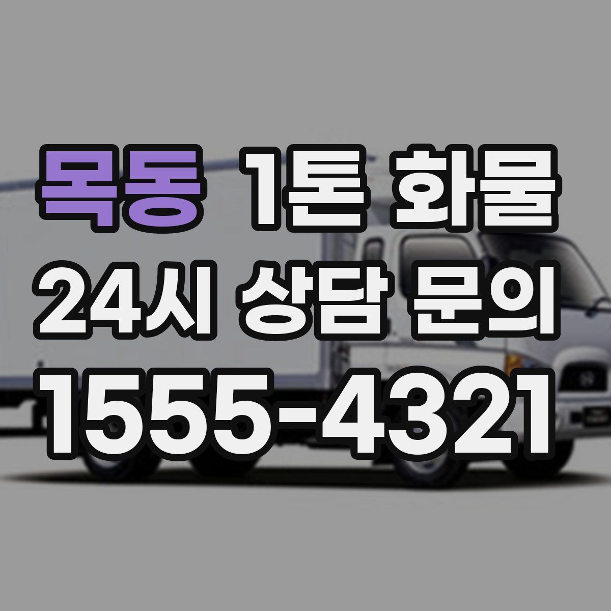 목동 1톤 화물