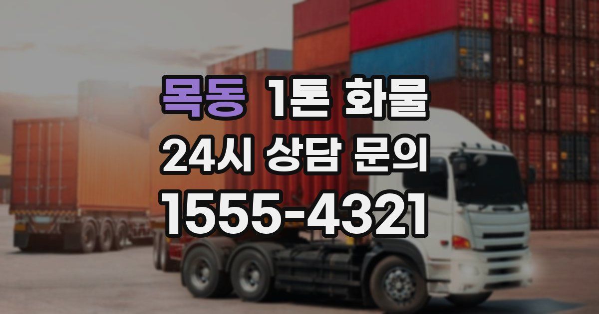 목동 1톤 화물