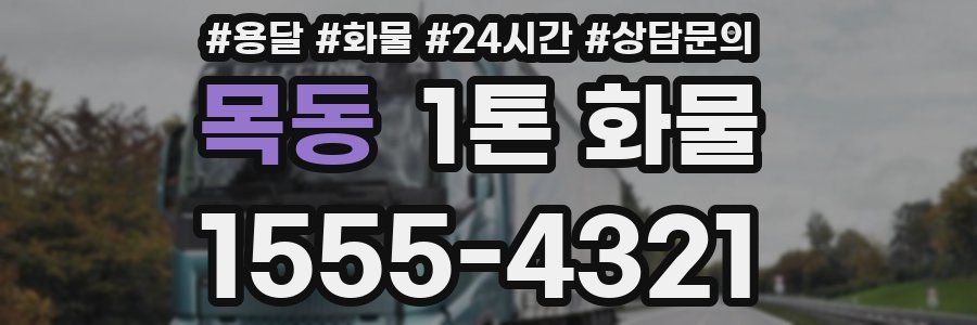 목동 1톤 화물