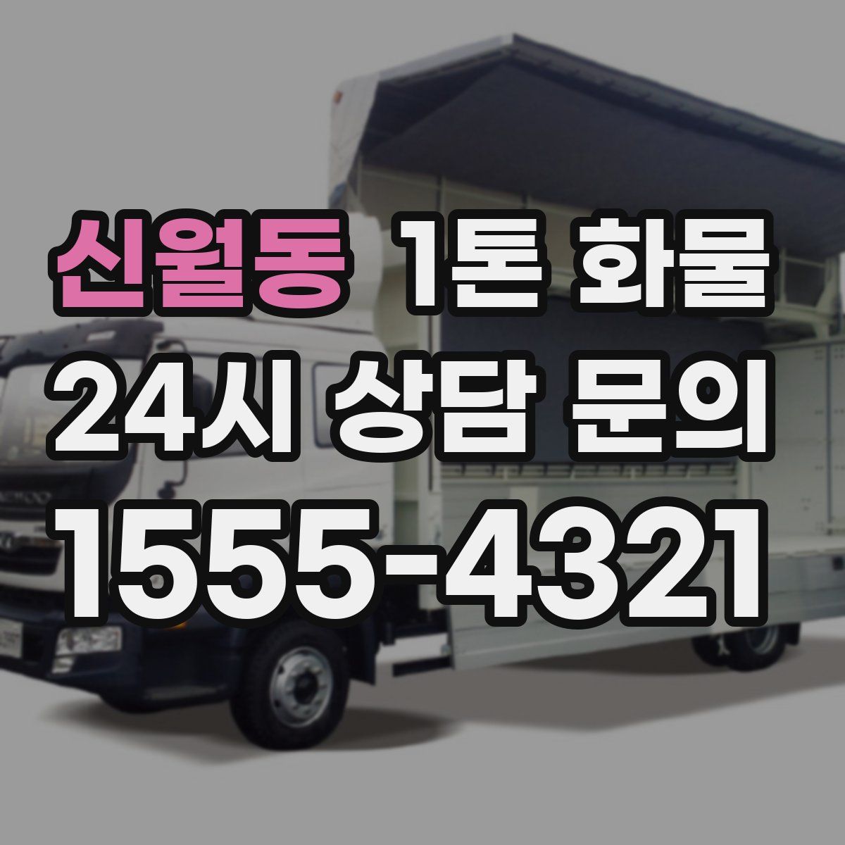 신월동 1톤 화물