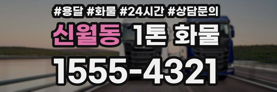 신월동 1톤 화물