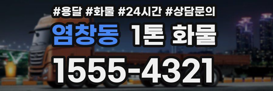 염창동 1톤 화물