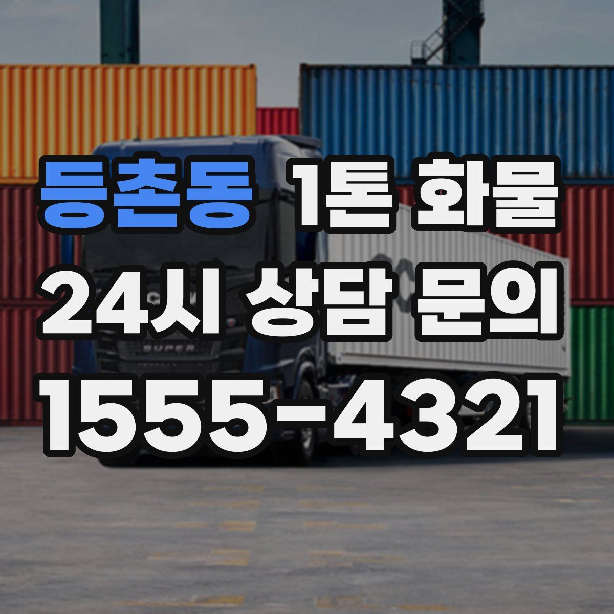등촌동 1톤 화물