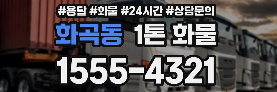 화곡동 1톤 화물
