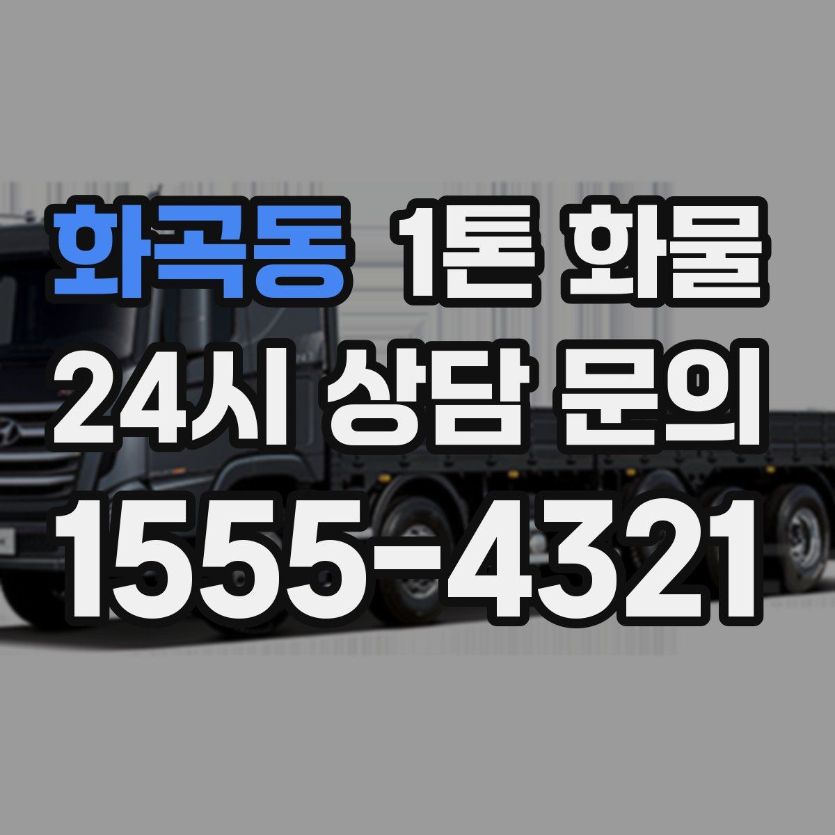 화곡동 1톤 화물