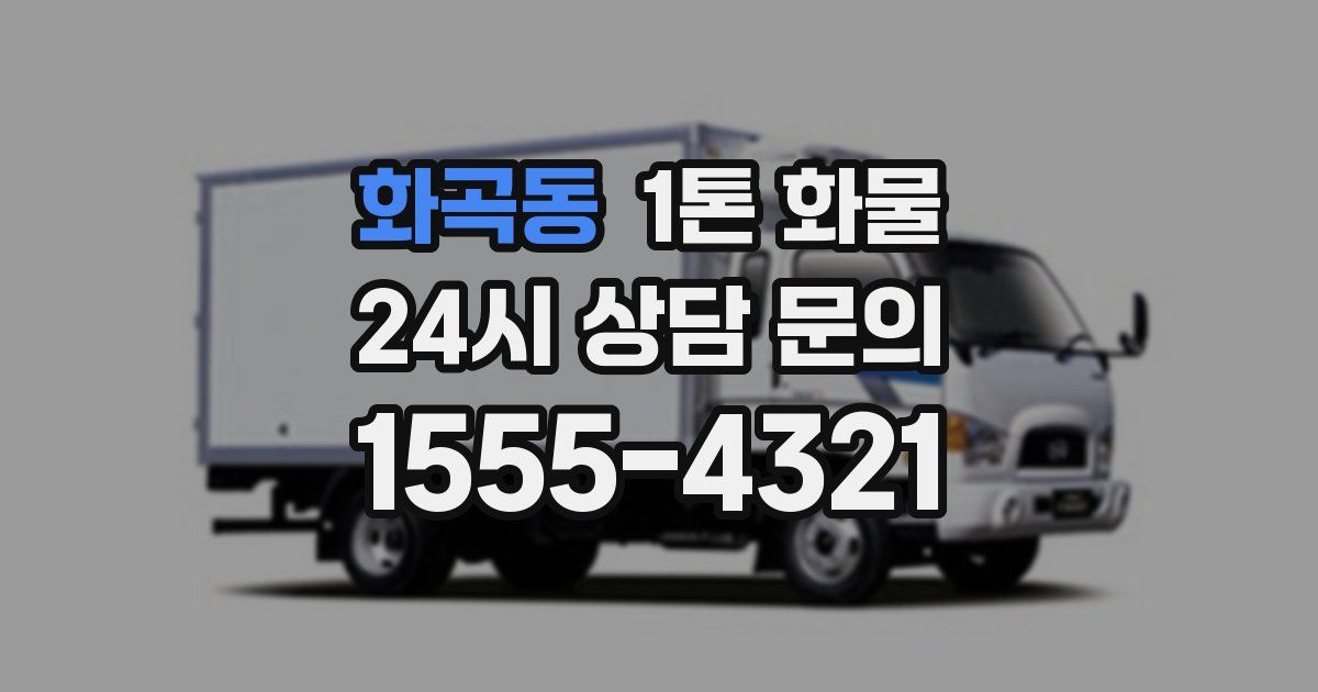 화곡동 1톤 화물