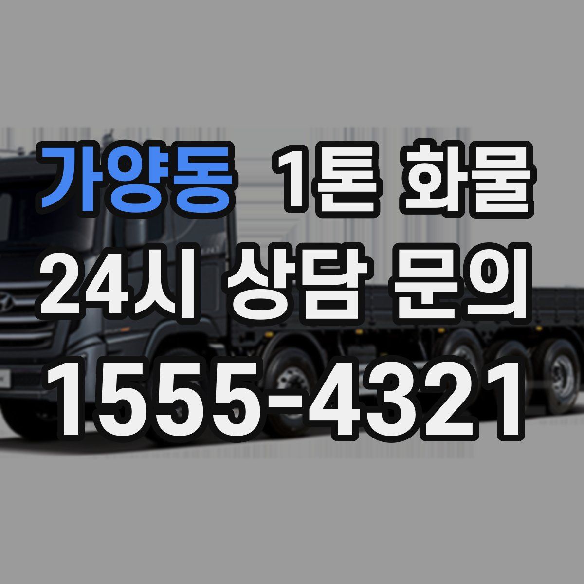가양동 1톤 화물