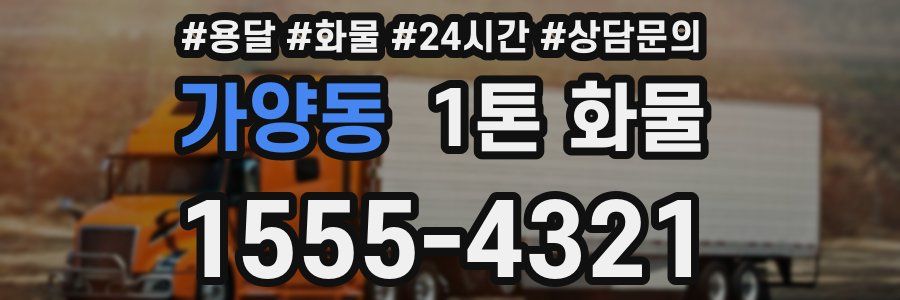 가양동 1톤 화물