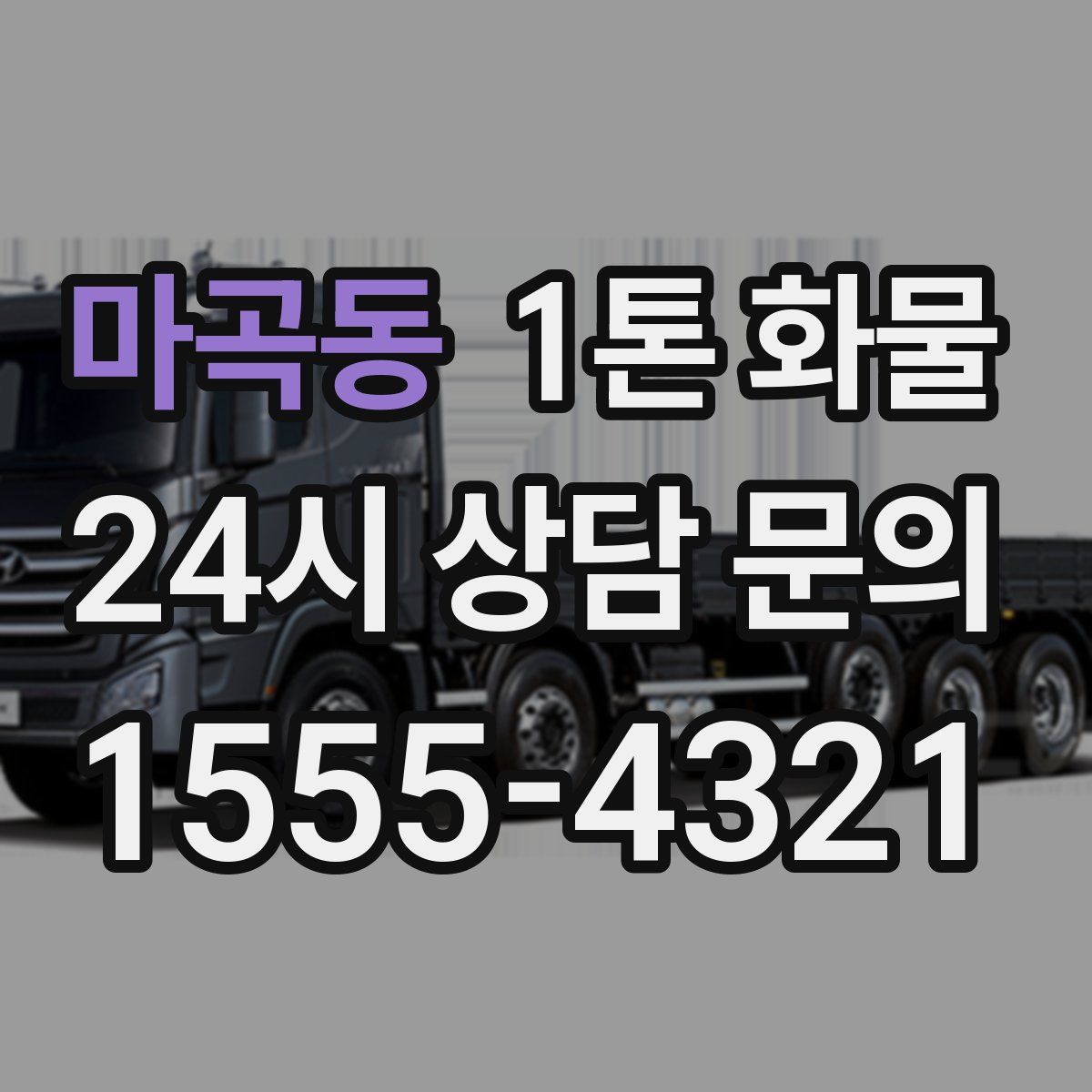 마곡동 1톤 화물