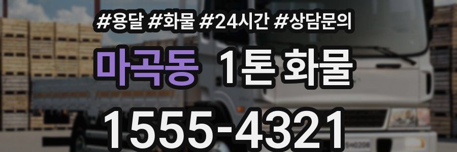 마곡동 1톤 화물