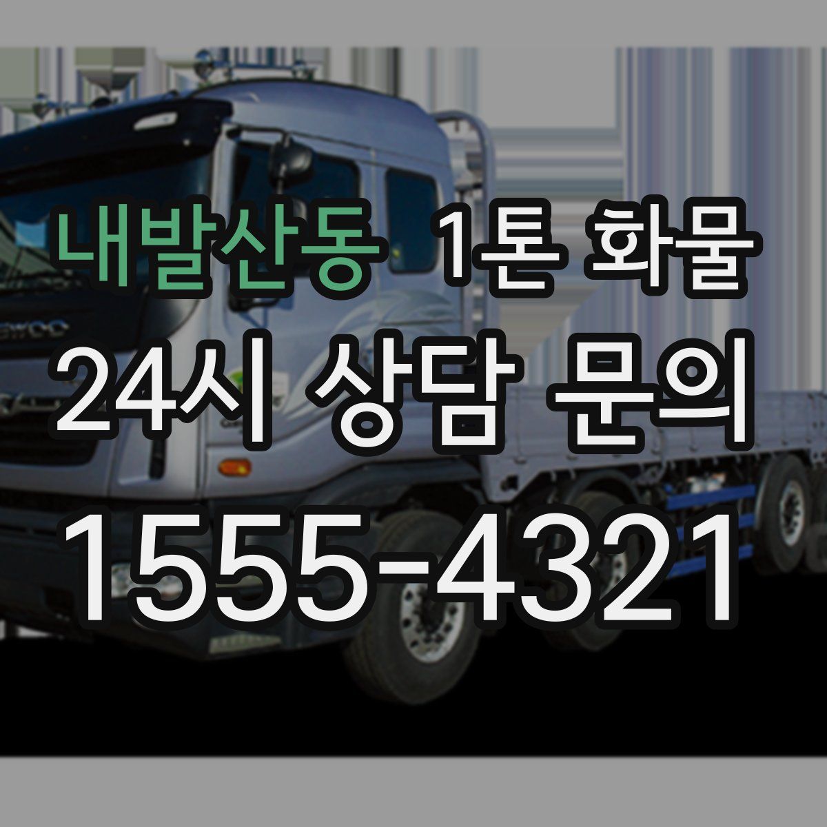 내발산동 1톤 화물