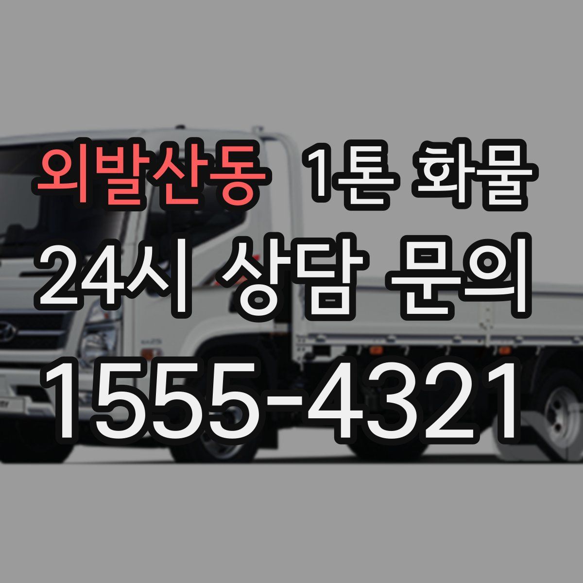 외발산동 1톤 화물
