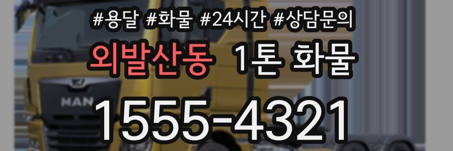 외발산동 1톤 화물