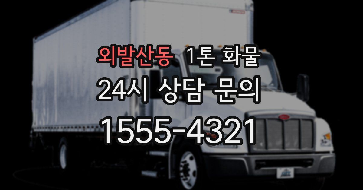 외발산동 1톤 화물