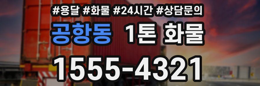 공항동 1톤 화물