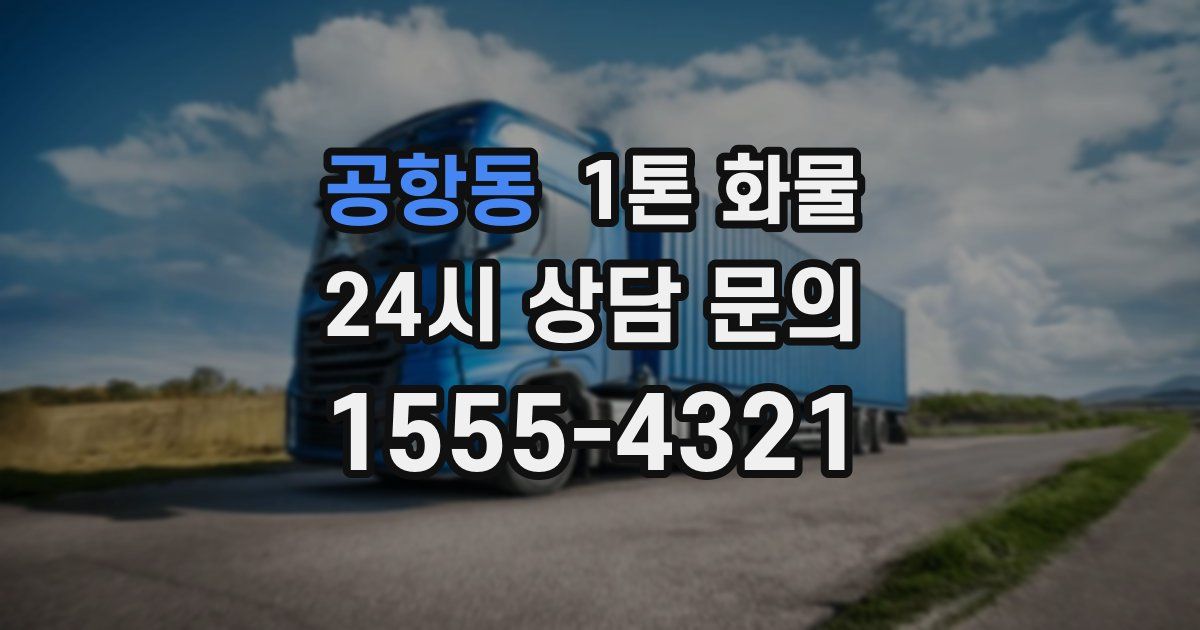 공항동 1톤 화물