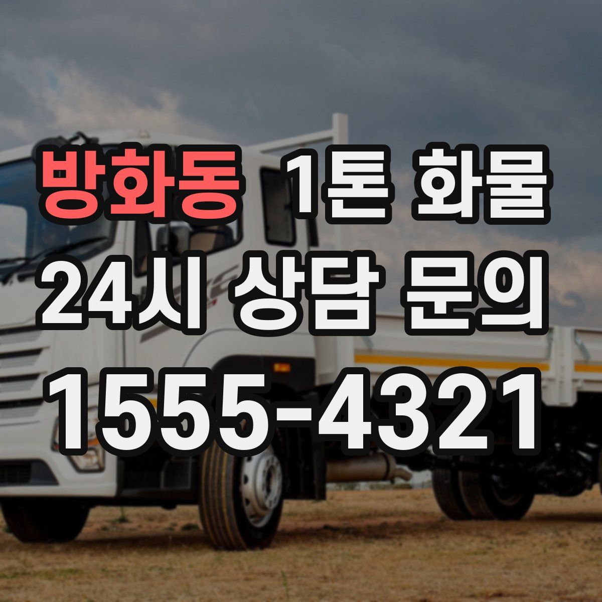 방화동 1톤 화물