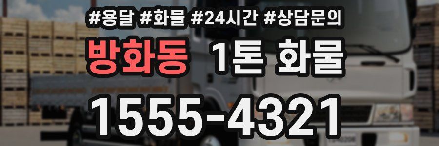 방화동 1톤 화물