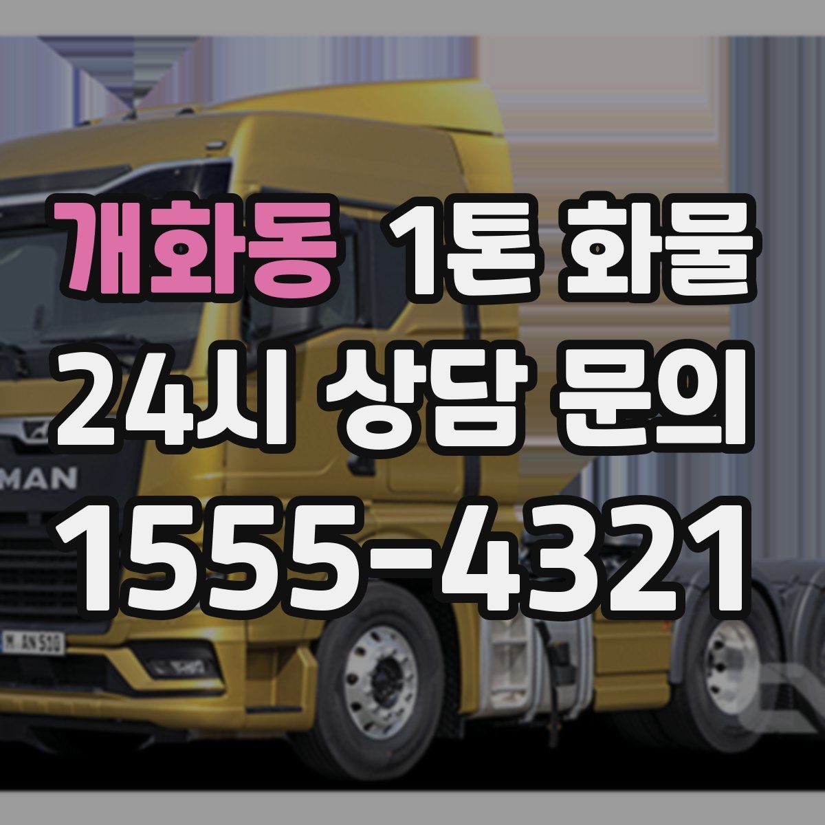 개화동 1톤 화물