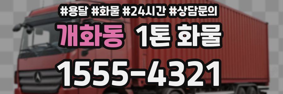 개화동 1톤 화물