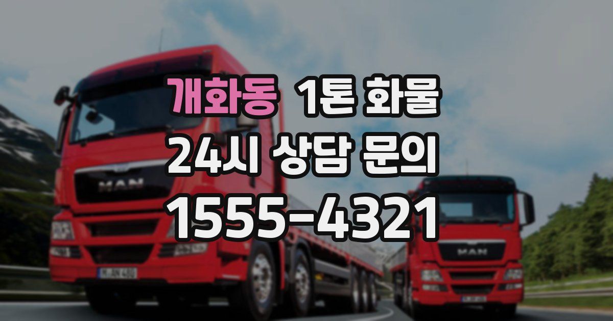 개화동 1톤 화물