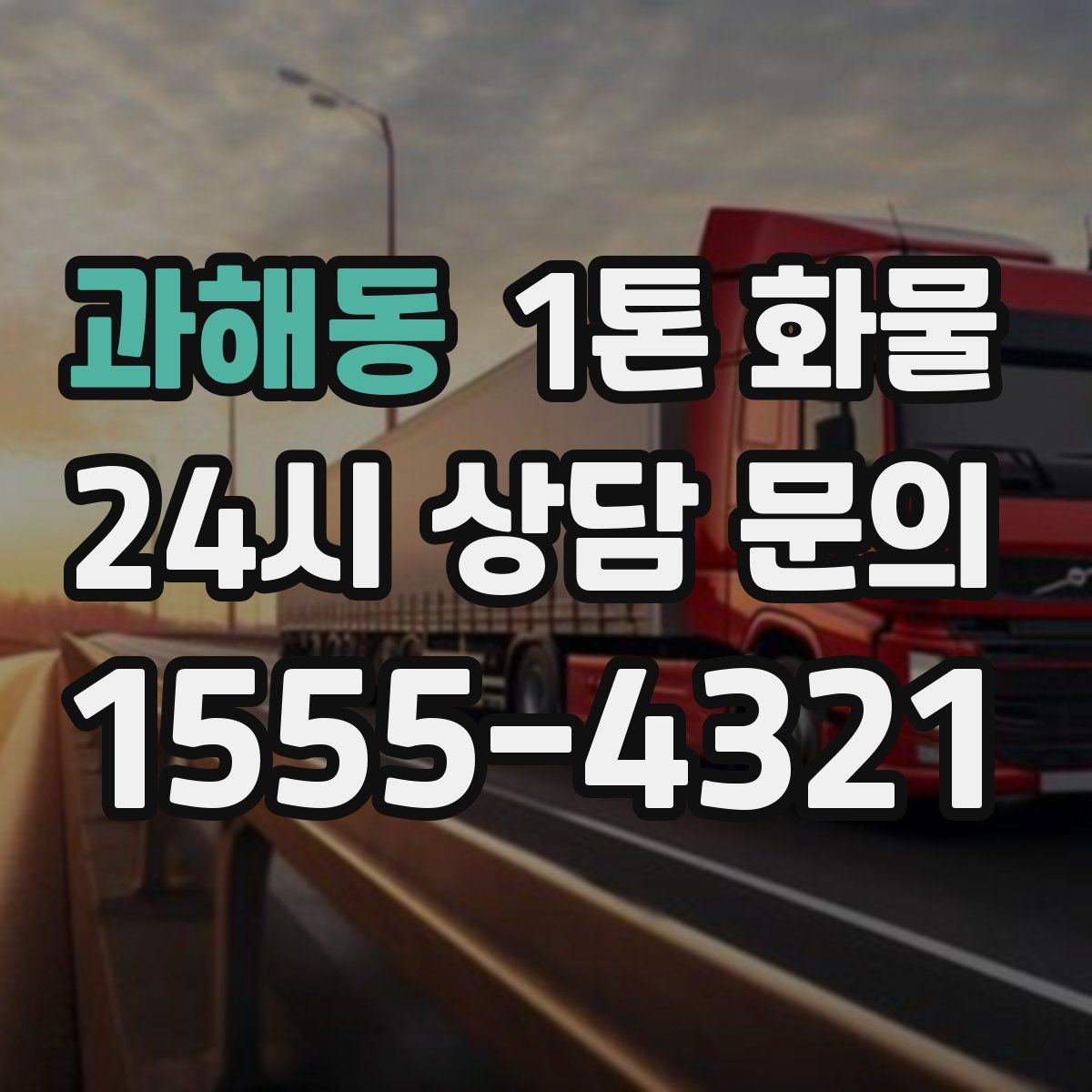 과해동 1톤 화물