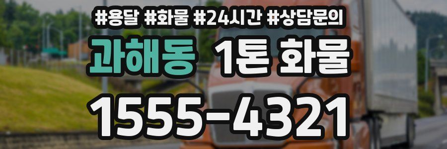 과해동 1톤 화물