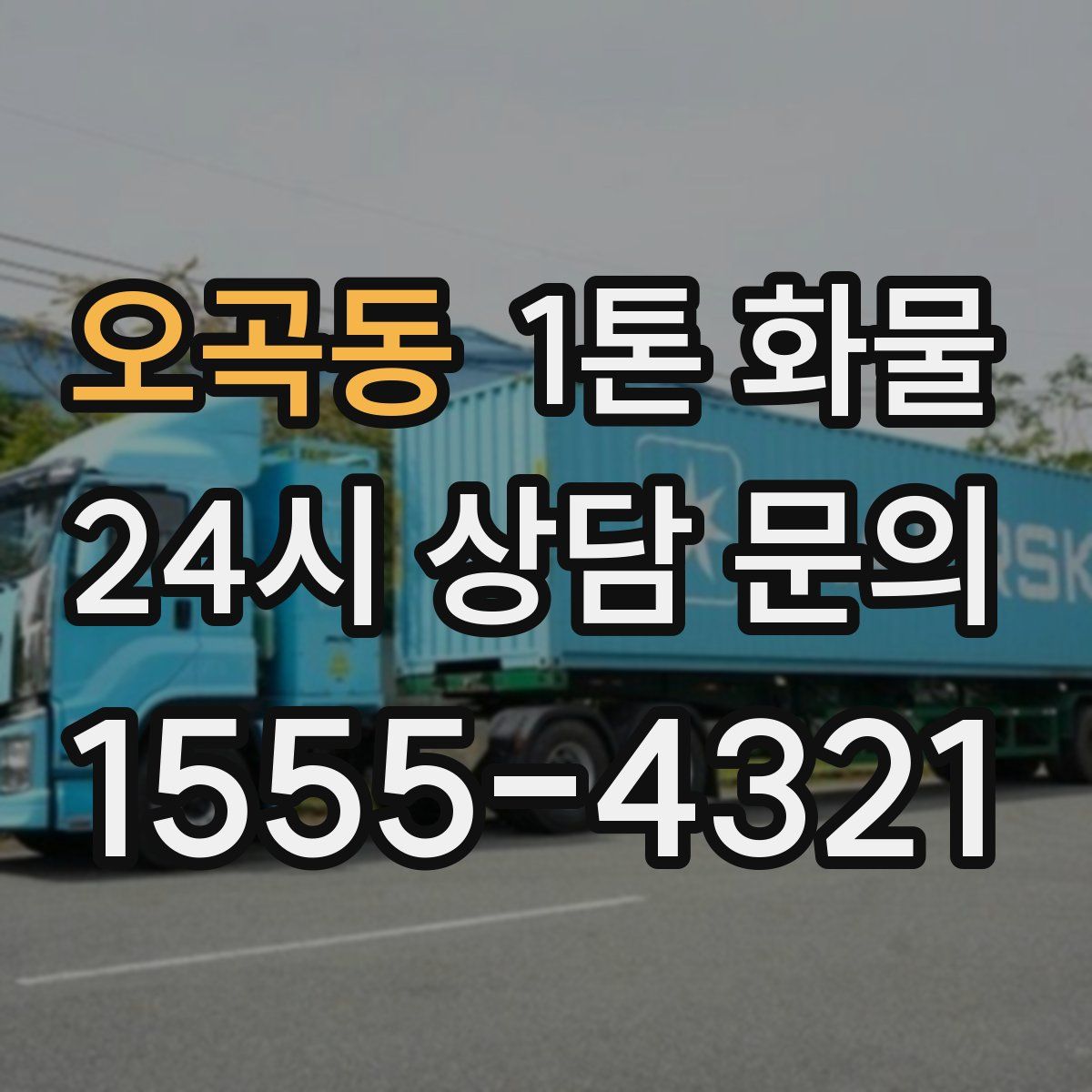 오곡동 1톤 화물