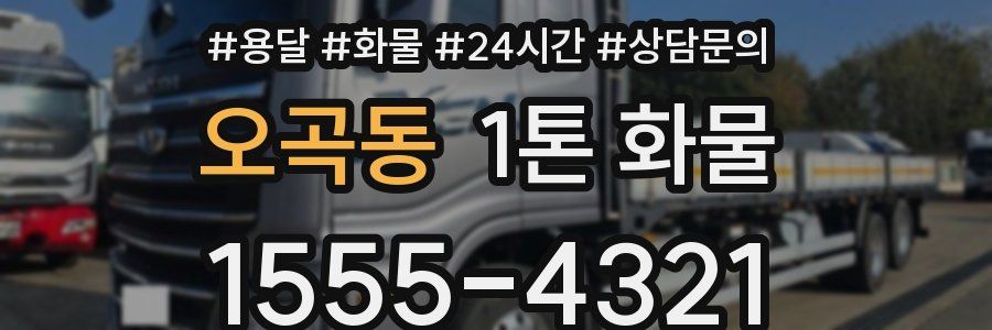 오곡동 1톤 화물