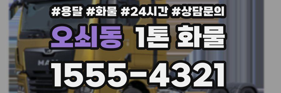 오쇠동 1톤 화물