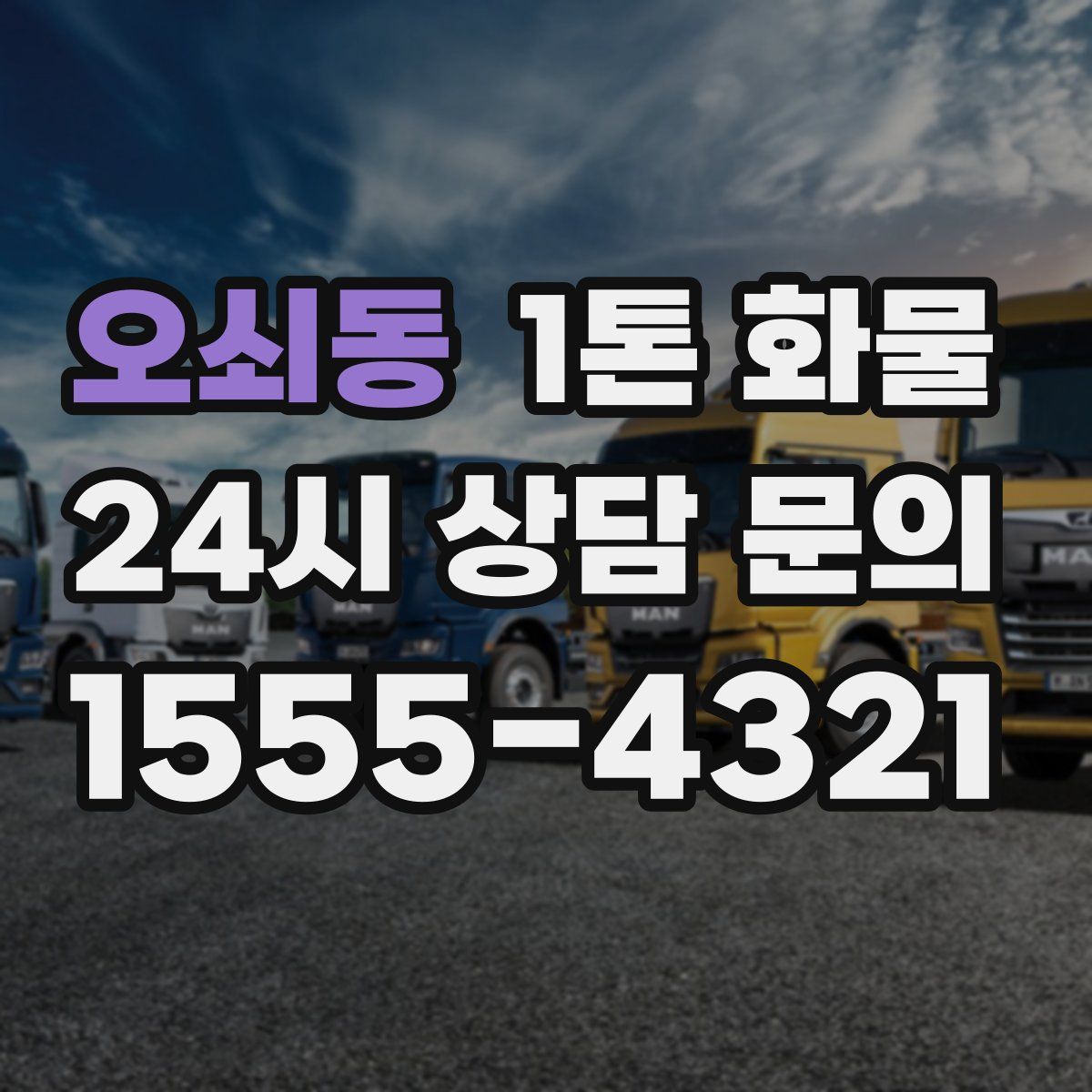 오쇠동 1톤 화물