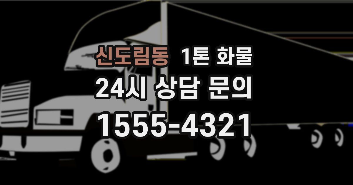 신도림동 1톤 화물