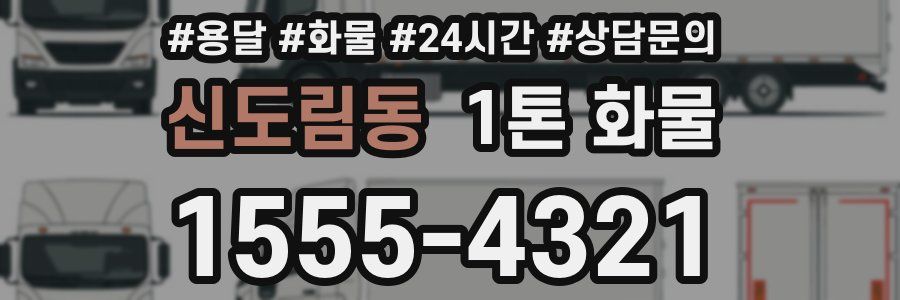 신도림동 1톤 화물