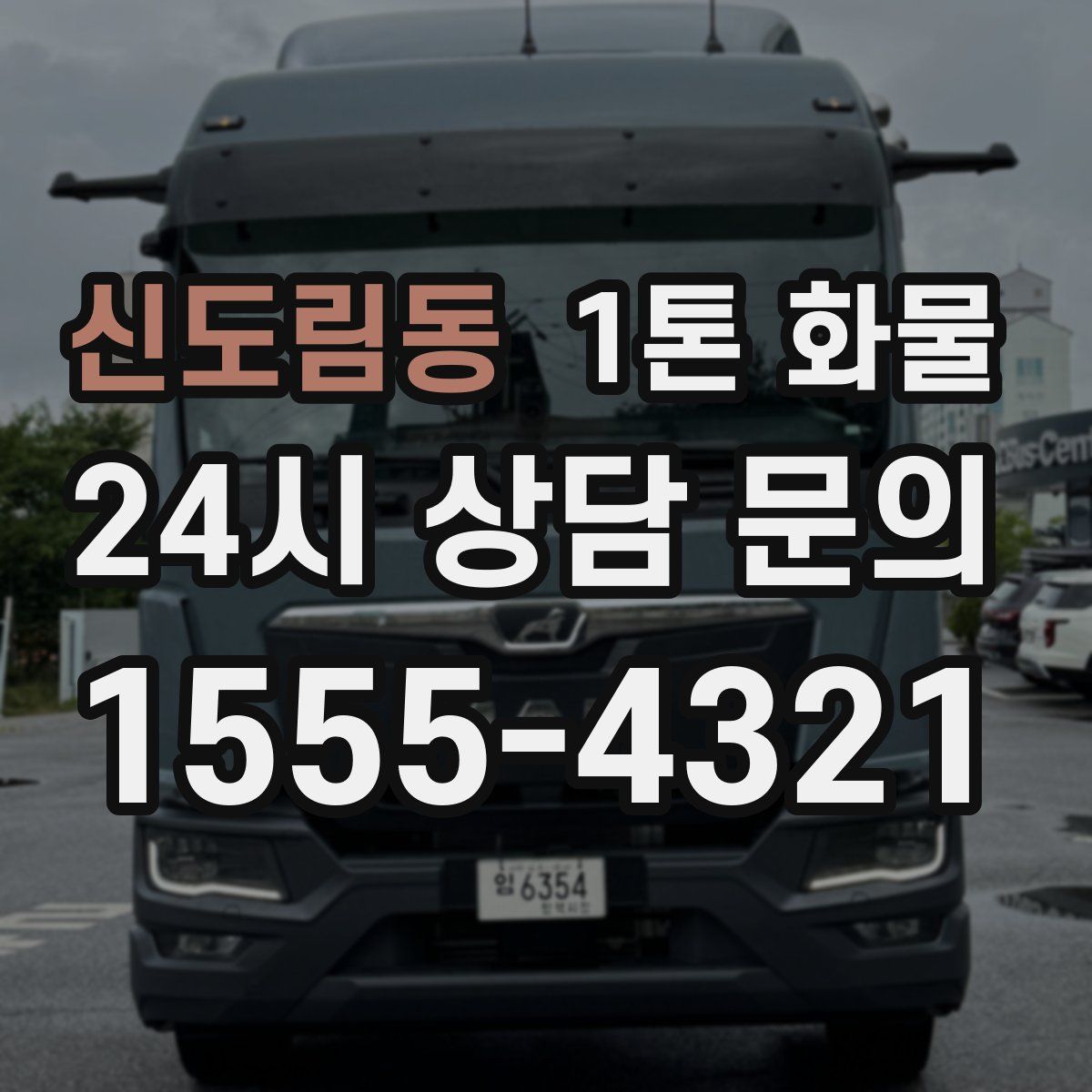 신도림동 1톤 화물