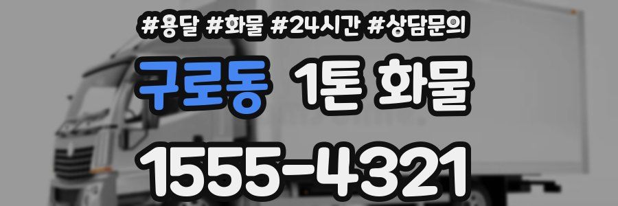 구로동 1톤 화물