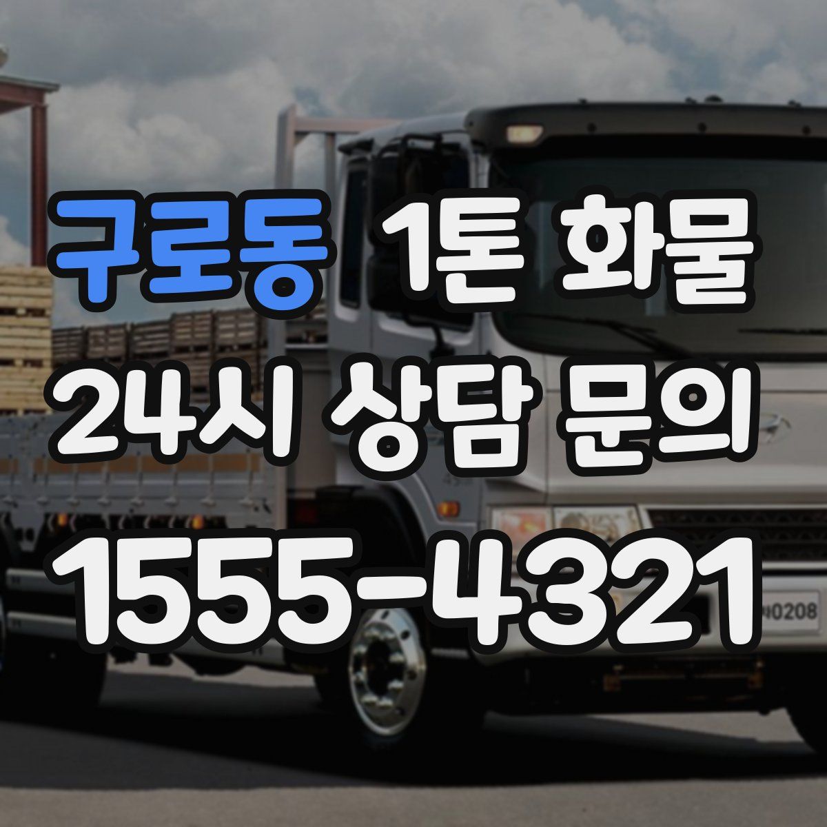 구로동 1톤 화물
