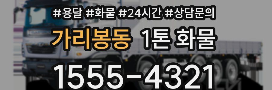가리봉동 1톤 화물
