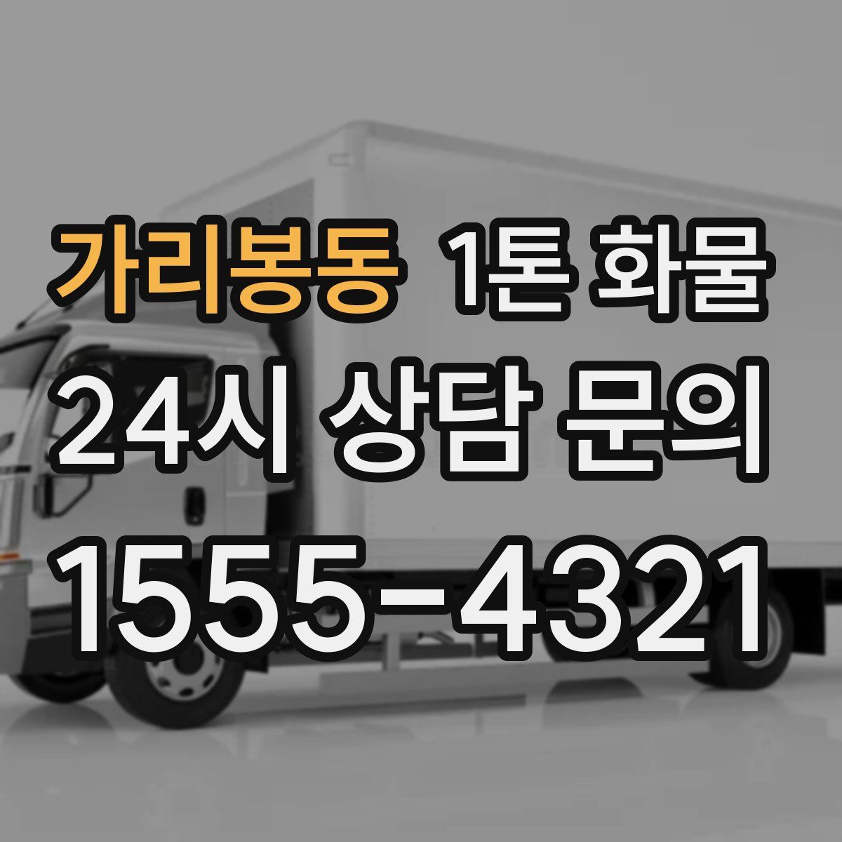 가리봉동 1톤 화물
