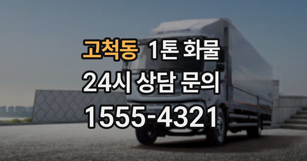 고척동 1톤 화물