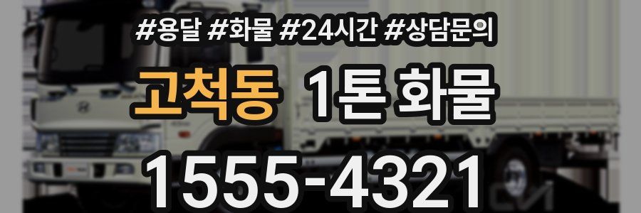 고척동 1톤 화물