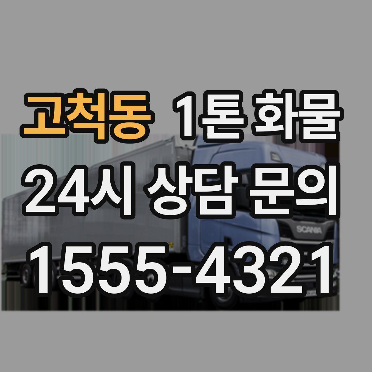 고척동 1톤 화물