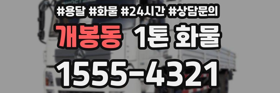 개봉동 1톤 화물