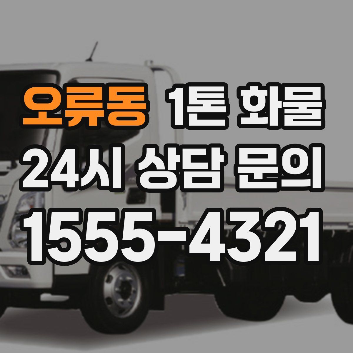 오류동 1톤 화물