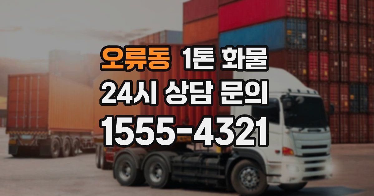 오류동 1톤 화물