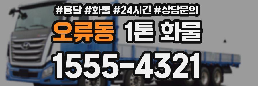 오류동 1톤 화물