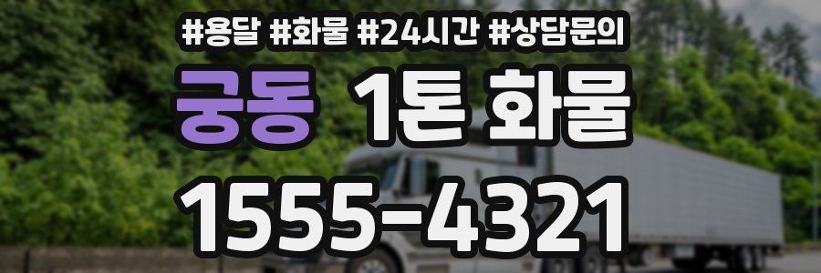궁동 1톤 화물